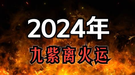 離火大運|龍年九紫離火運來了 2類人準備大旺20年